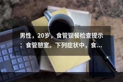 男性，20岁，食管钡餐检查提示：食管憩室。下列症状中，食管憩