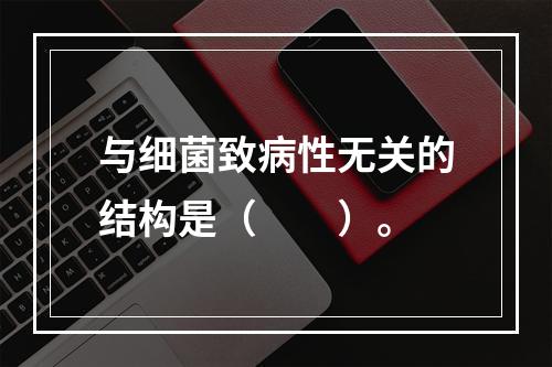 与细菌致病性无关的结构是（　　）。