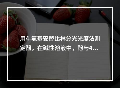 用4-氨基安替比林分光光度法测定酚，在碱性溶液中，酚与4-氨