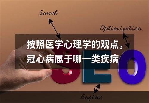 按照医学心理学的观点，冠心病属于哪一类疾病