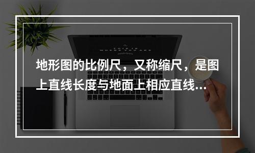 地形图的比例尺，又称缩尺，是图上直线长度与地面上相应直线()