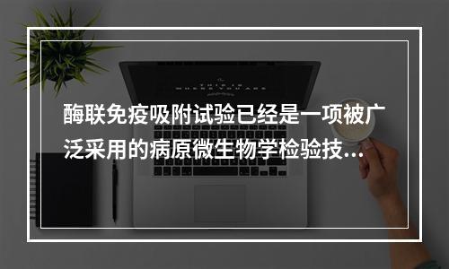 酶联免疫吸附试验已经是一项被广泛采用的病原微生物学检验技术