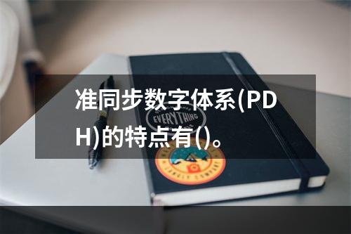 准同步数字体系(PDH)的特点有()。