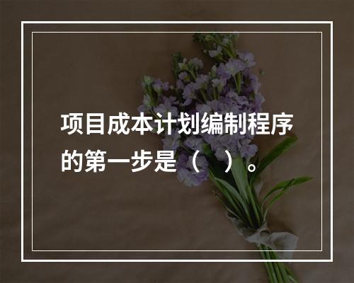 项目成本计划编制程序的第一步是（　）。