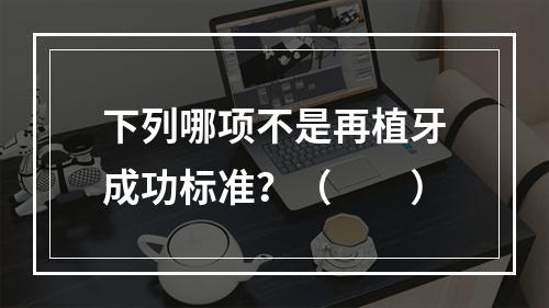 下列哪项不是再植牙成功标准？（　　）