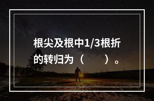 根尖及根中1/3根折的转归为（　　）。