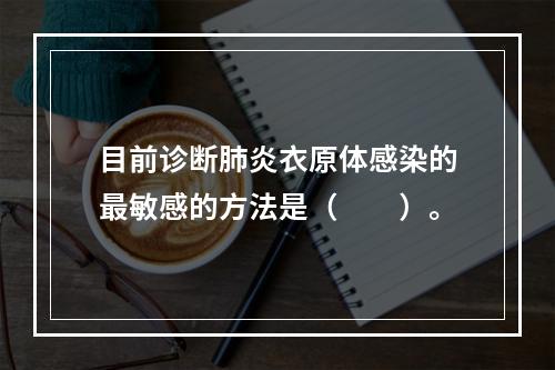 目前诊断肺炎衣原体感染的最敏感的方法是（　　）。