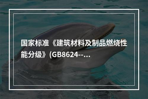 国家标准《建筑材料及制品燃烧性能分级》(GB8624--20