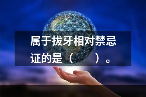 属于拔牙相对禁忌证的是（　　）。