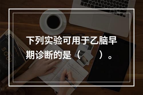 下列实验可用于乙脑早期诊断的是（　　）。