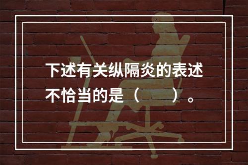 下述有关纵隔炎的表述不恰当的是（　　）。