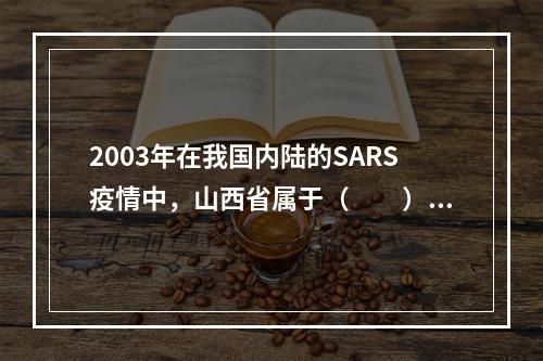 2003年在我国内陆的SARS疫情中，山西省属于（　　）。