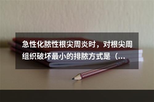 急性化脓性根尖周炎时，对根尖周组织破坏最小的排脓方式是（　　