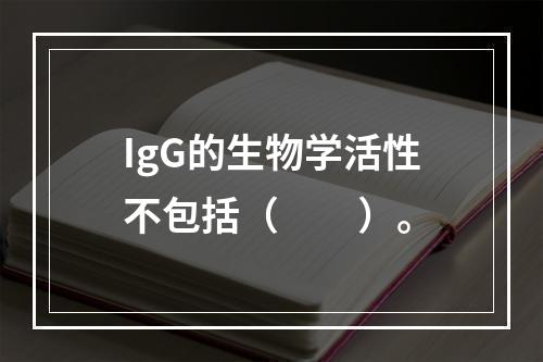 IgG的生物学活性不包括（　　）。