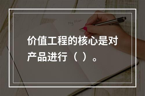 价值工程的核心是对产品进行（  ）。