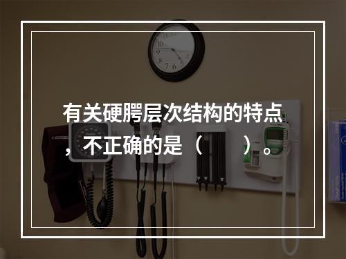 有关硬腭层次结构的特点，不正确的是（　　）。