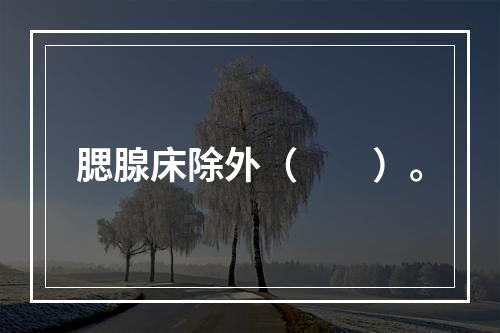 腮腺床除外（　　）。