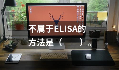 不属于ELISA的方法是（　　）。