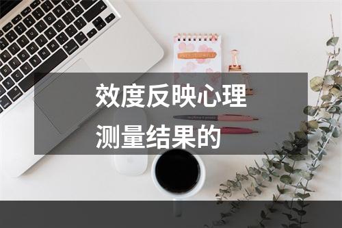 效度反映心理测量结果的