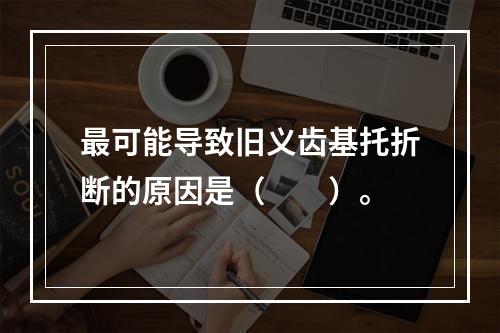 最可能导致旧义齿基托折断的原因是（　　）。