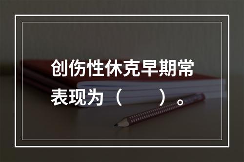 创伤性休克早期常表现为（　　）。