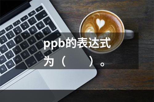 ppb的表达式为（　　）。