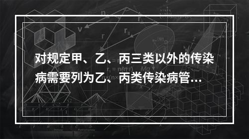 对规定甲、乙、丙三类以外的传染病需要列为乙、丙类传染病管理批