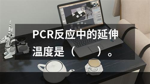 PCR反应中的延伸温度是（　　）。