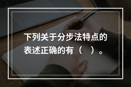 下列关于分步法特点的表述正确的有（　）。