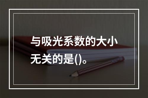 与吸光系数的大小无关的是()。