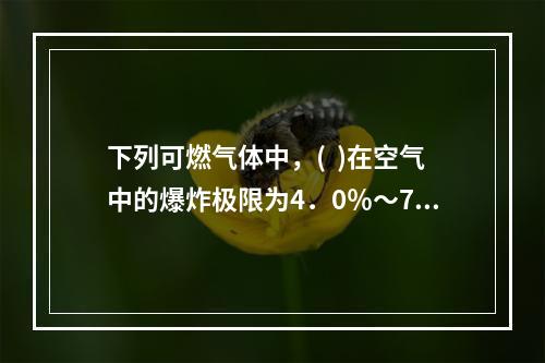 下列可燃气体中，(  )在空气中的爆炸极限为4．0％～75．