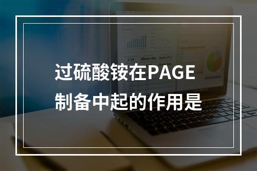 过硫酸铵在PAGE制备中起的作用是