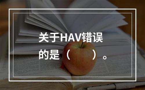 关于HAV错误的是（　　）。