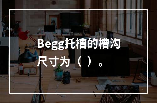 Begg托槽的槽沟尺寸为（  ）。