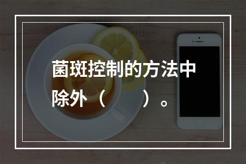 菌斑控制的方法中除外（　　）。