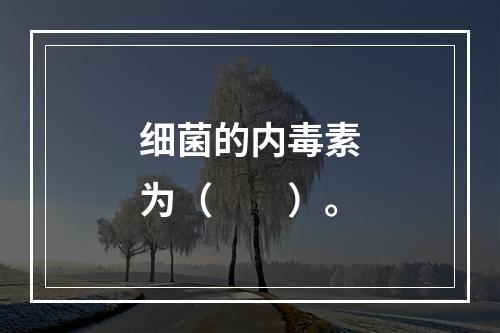 细菌的内毒素为（　　）。