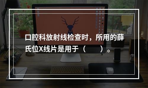 口腔科放射线检查时，所用的薛氏位X线片是用于（　　）。