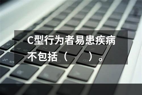 C型行为者易患疾病不包括（　　）。