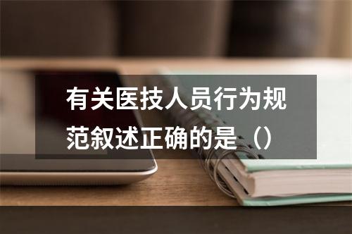 有关医技人员行为规范叙述正确的是（）