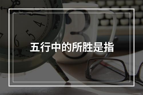 五行中的所胜是指