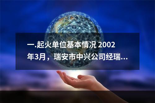 一.起火单位基本情况 2002年3月，瑞安市中兴公司经瑞安市