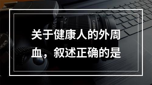 关于健康人的外周血，叙述正确的是