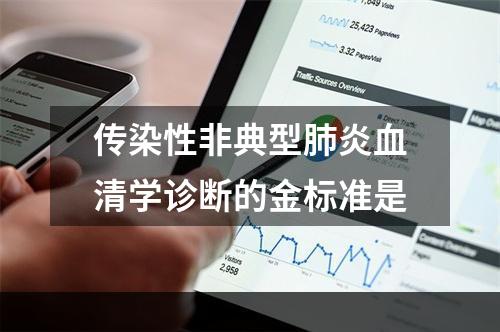 传染性非典型肺炎血清学诊断的金标准是