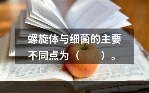 螺旋体与细菌的主要不同点为（　　）。