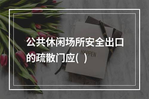 公共休闲场所安全出口的疏散门应(  )