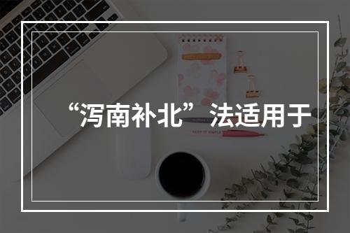 “泻南补北”法适用于