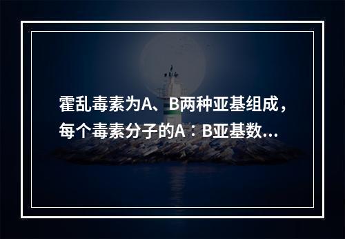 霍乱毒素为A、B两种亚基组成，每个毒素分子的A∶B亚基数量之