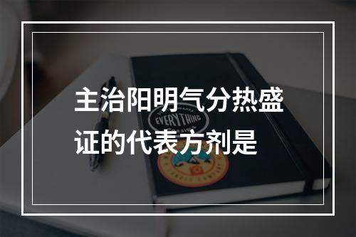 主治阳明气分热盛证的代表方剂是