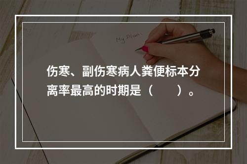 伤寒、副伤寒病人粪便标本分离率最高的时期是（　　）。