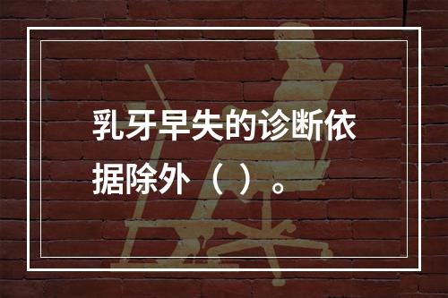 乳牙早失的诊断依据除外（  ）。